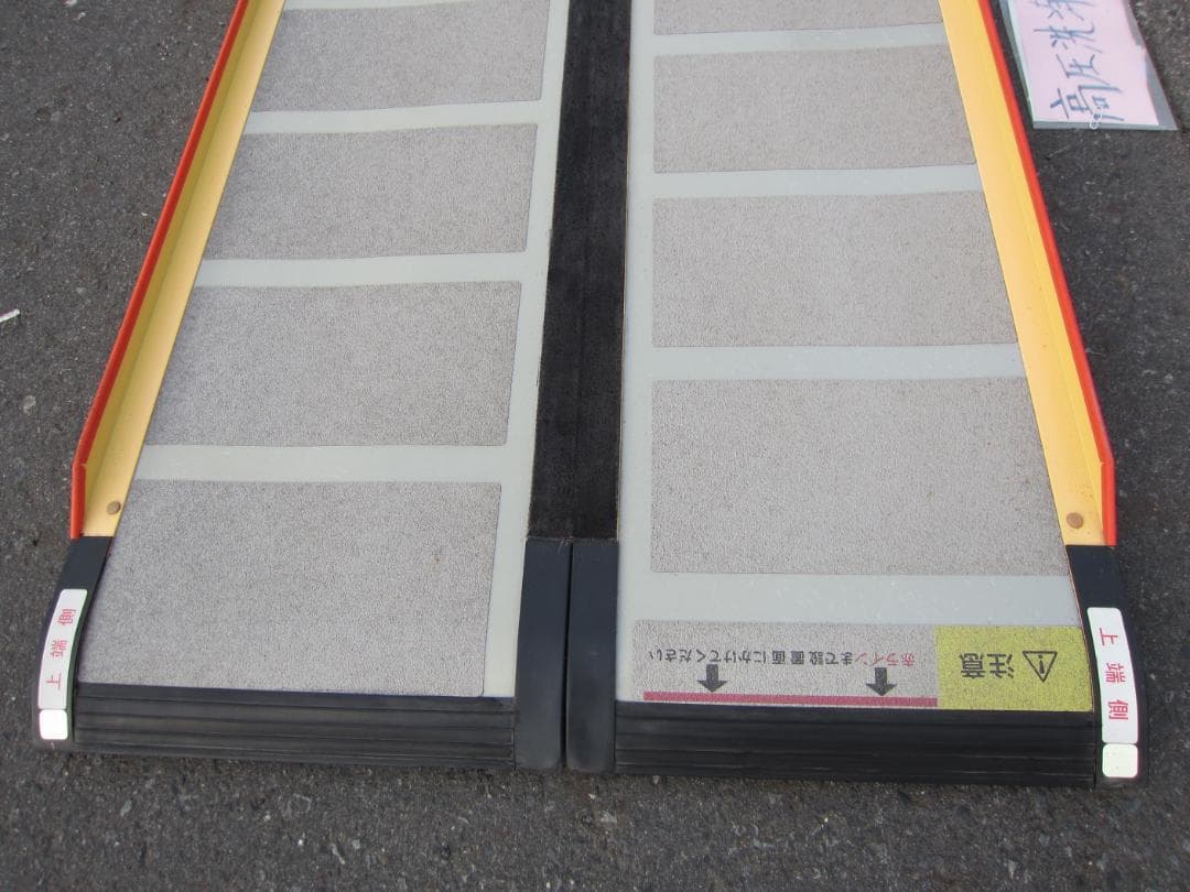 ①美品やや硬 ケアスロープ 2.4M 240cm 高圧洗浄済 定価23万 送料込