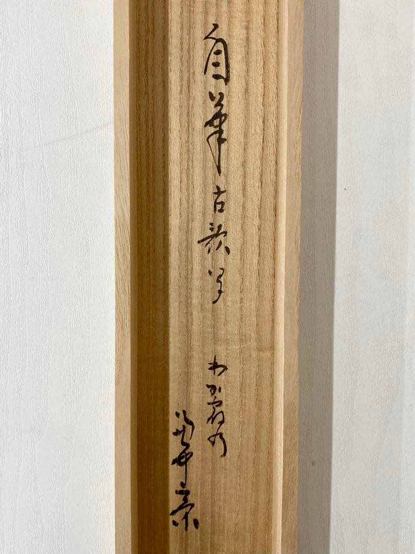 掛軸 茶掛 表千家 堀内宗完 兼中斎宗匠筆【古歌写】 自筆 古歌 金箔散
