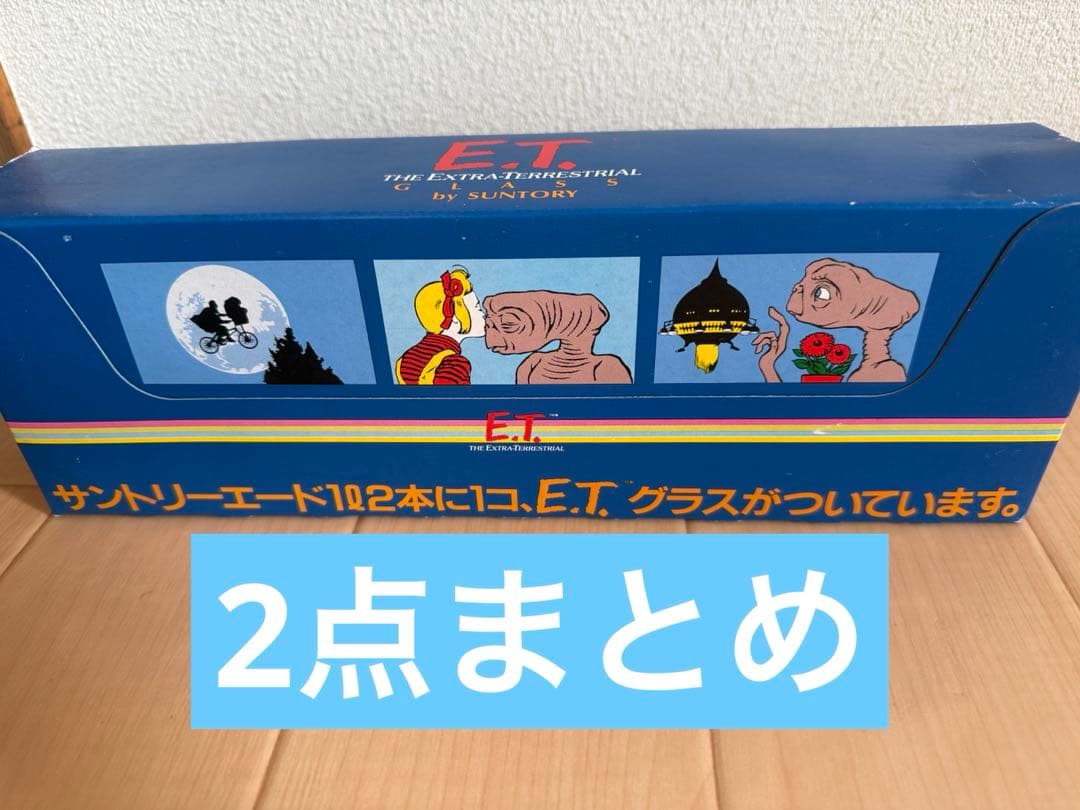 サントリー E.T. グラス 非売品 レトロ 未使用 2点セット - メルカリ
