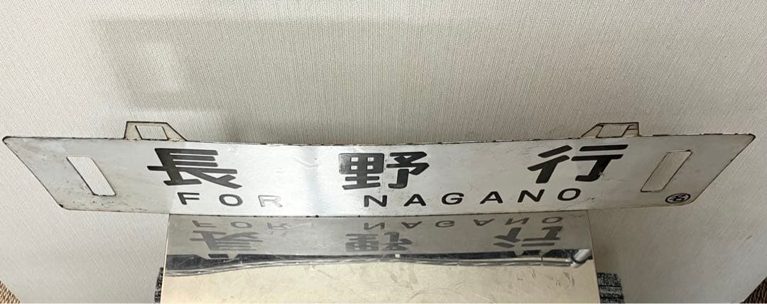 国鉄 行先板 鉄道サボ 吊下 差込 琺瑯 【名古屋行 長野行】 鉄道部品