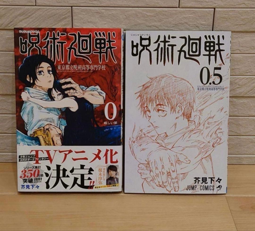 呪術廻戦 全巻セット 0.5巻含む - メルカリ