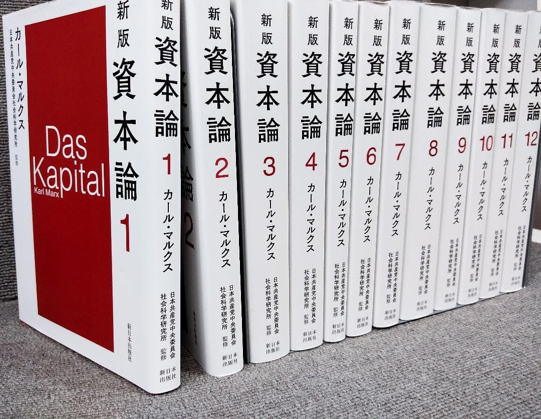 新版 資本論 全12冊 完結セット 単行本 / カール・マルクス - メルカリ