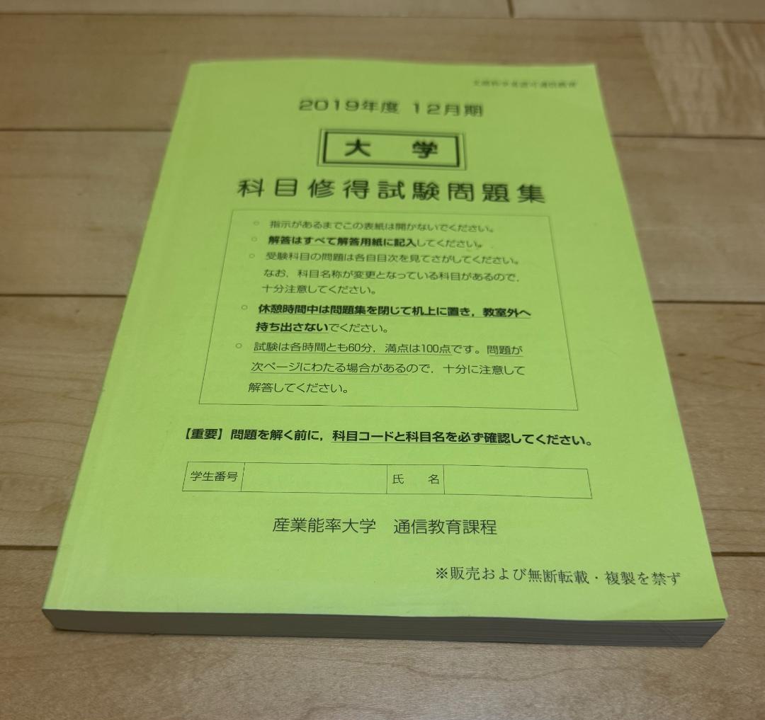 産業能率大学 科目修得試験問題集(過去問) - メルカリ