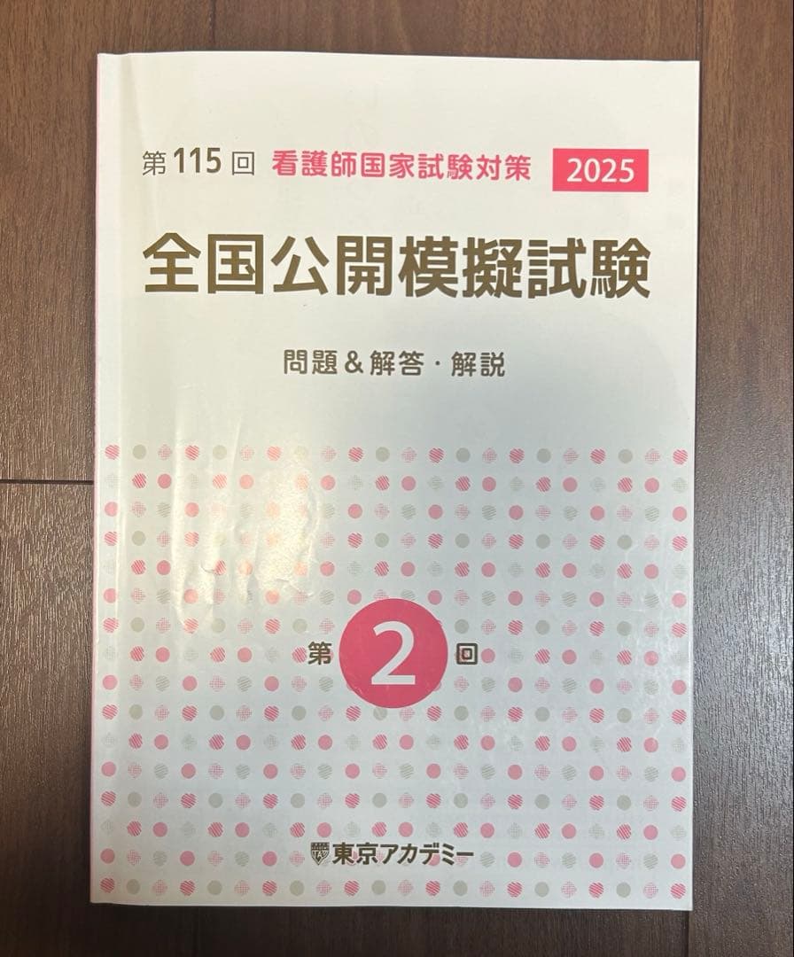 第115回 看護師国家試験対策 2025 全国公開模擬試験 問題＆解答・解説