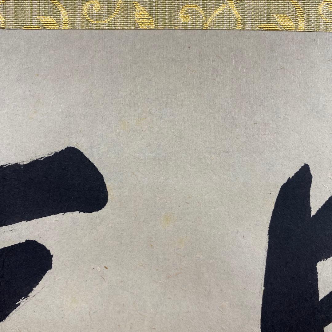 掛軸3本 長谷川寛州作「見麼」、松山寛恵作「白雲抱幽石」、