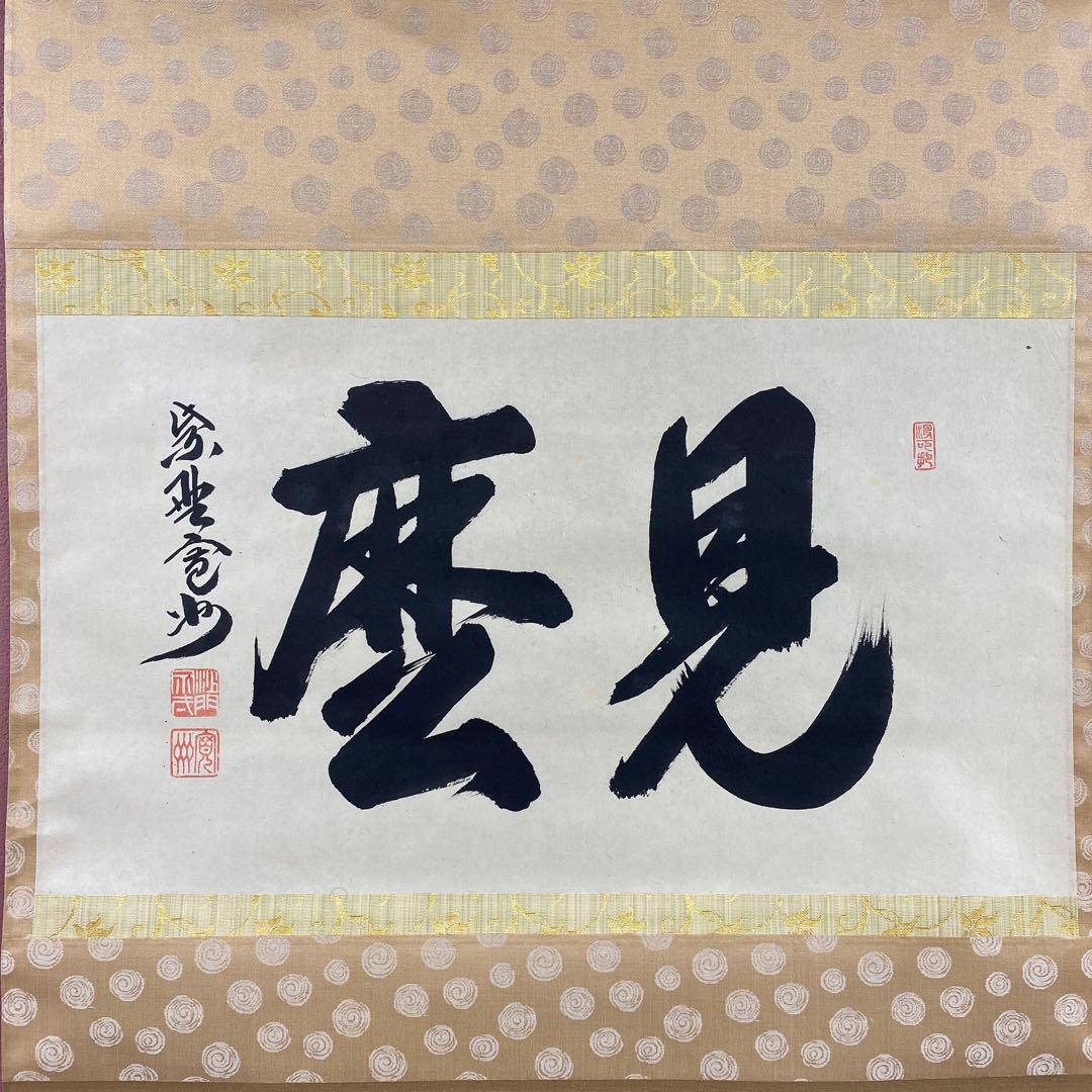 掛軸3本 長谷川寛州作「見麼」、松山寛恵作「白雲抱幽石」、