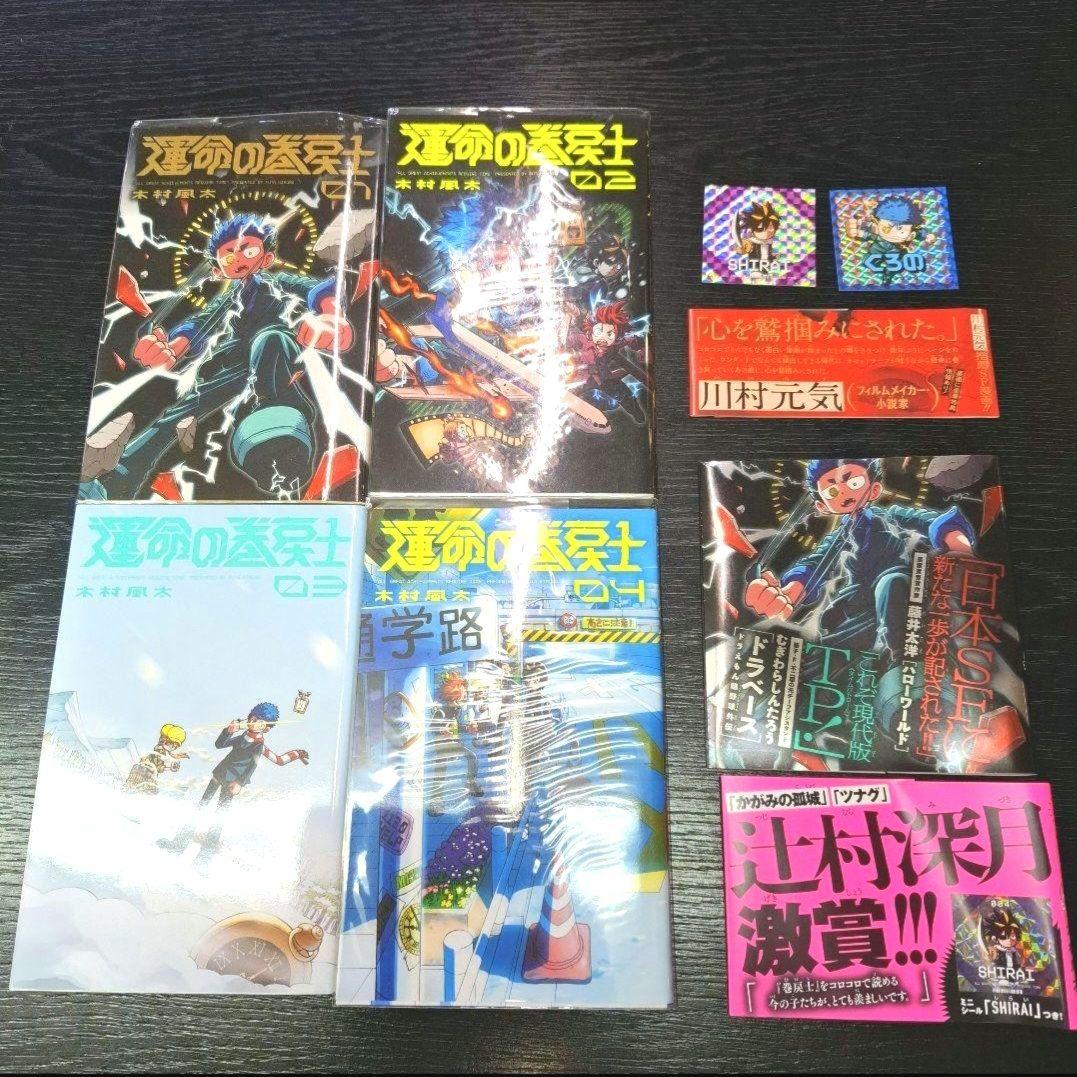 【初版限定ホログラムシール2枚付き‼️】運命の巻戻士　1~4巻 初版 運命の巻戻士初版限定ホログラムシールセット - メルカリ