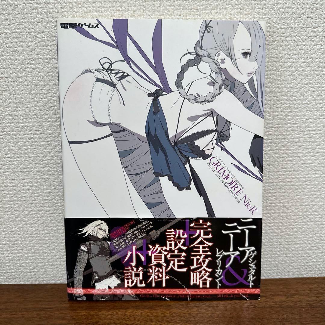 ニーア ザ・コンプリートガイド+設定資料集 GRIMOIRE NieR - メルカリ