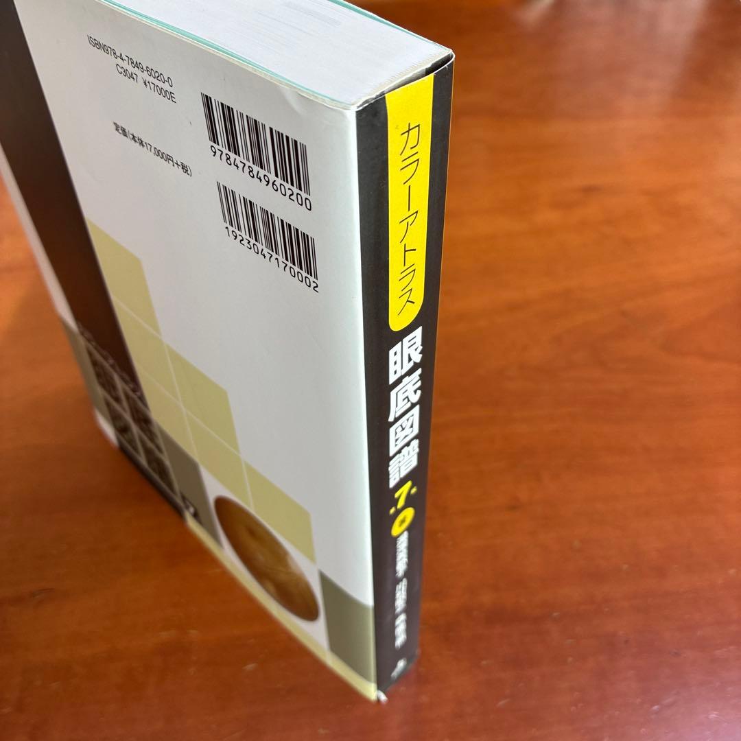 値下交渉可 カラーアトラス 眼底図譜 第7版　『交渉の書籍』