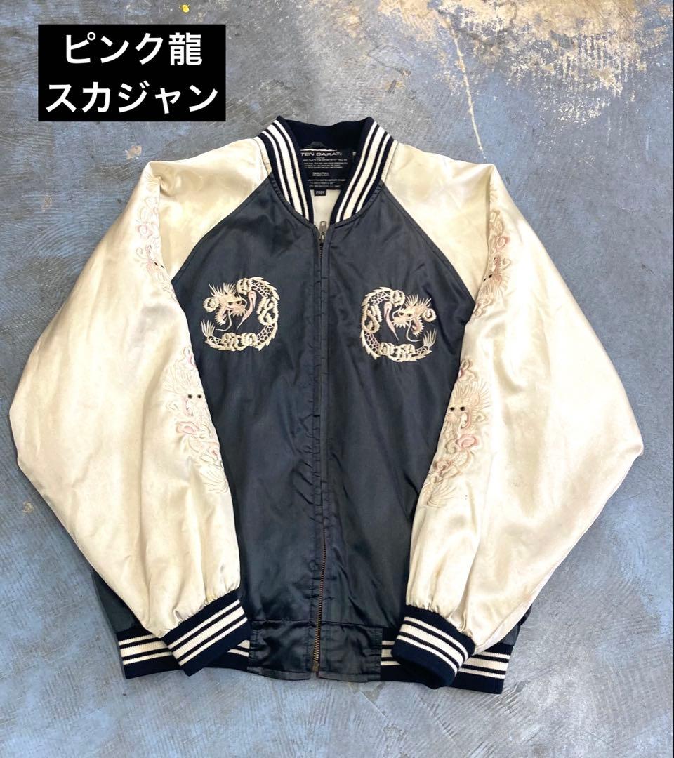 ピンクドラゴン】スカジャン90's ボロ襤褸菅田将暉中野太賀 - メルカリ