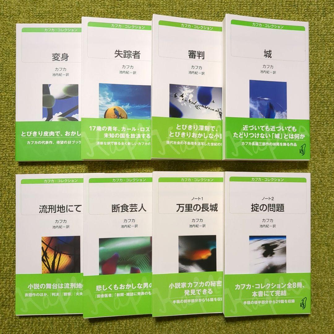 美品 カフカ・コレクション 白水Uブックス 全8冊セット 白水社 - メルカリ