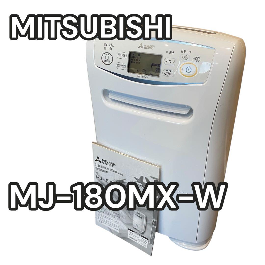 【良品】三菱電機　衣類乾燥機除湿機　MJ-180MX 大容量　コンプレッサー式 三菱電機 コンプレッサー式衣類乾燥除湿機 MJ-180MX-W（ホワイト