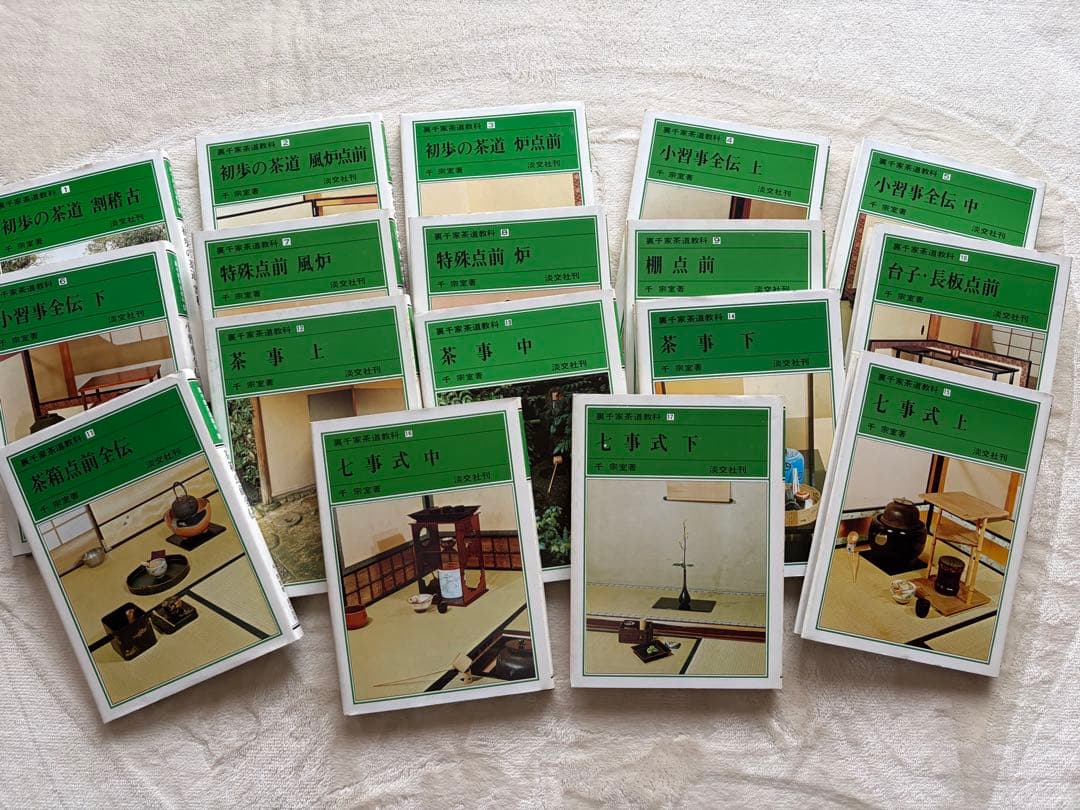 裏千家茶道教科17巻 - メルカリ