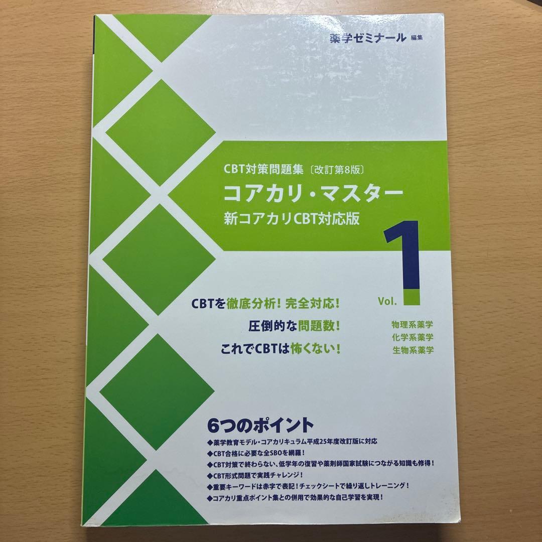 CBT対策問題集[改訂第8版] コアカリ・マスター Vol 1.2.3 - メルカリ