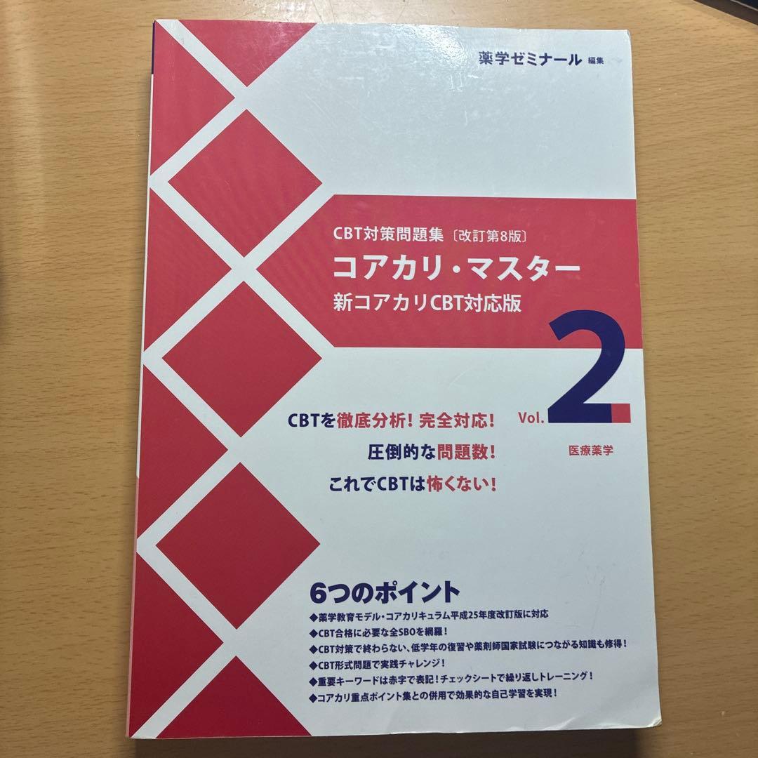 CBT対策問題集[改訂第8版] コアカリ・マスター Vol 1.2.3 - メルカリ