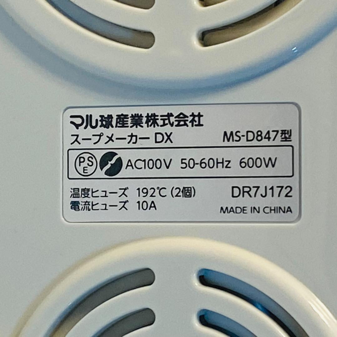 マル球 MARUKYU スープメーカーDX スープの力 MS-D847 訳あり - メルカリ