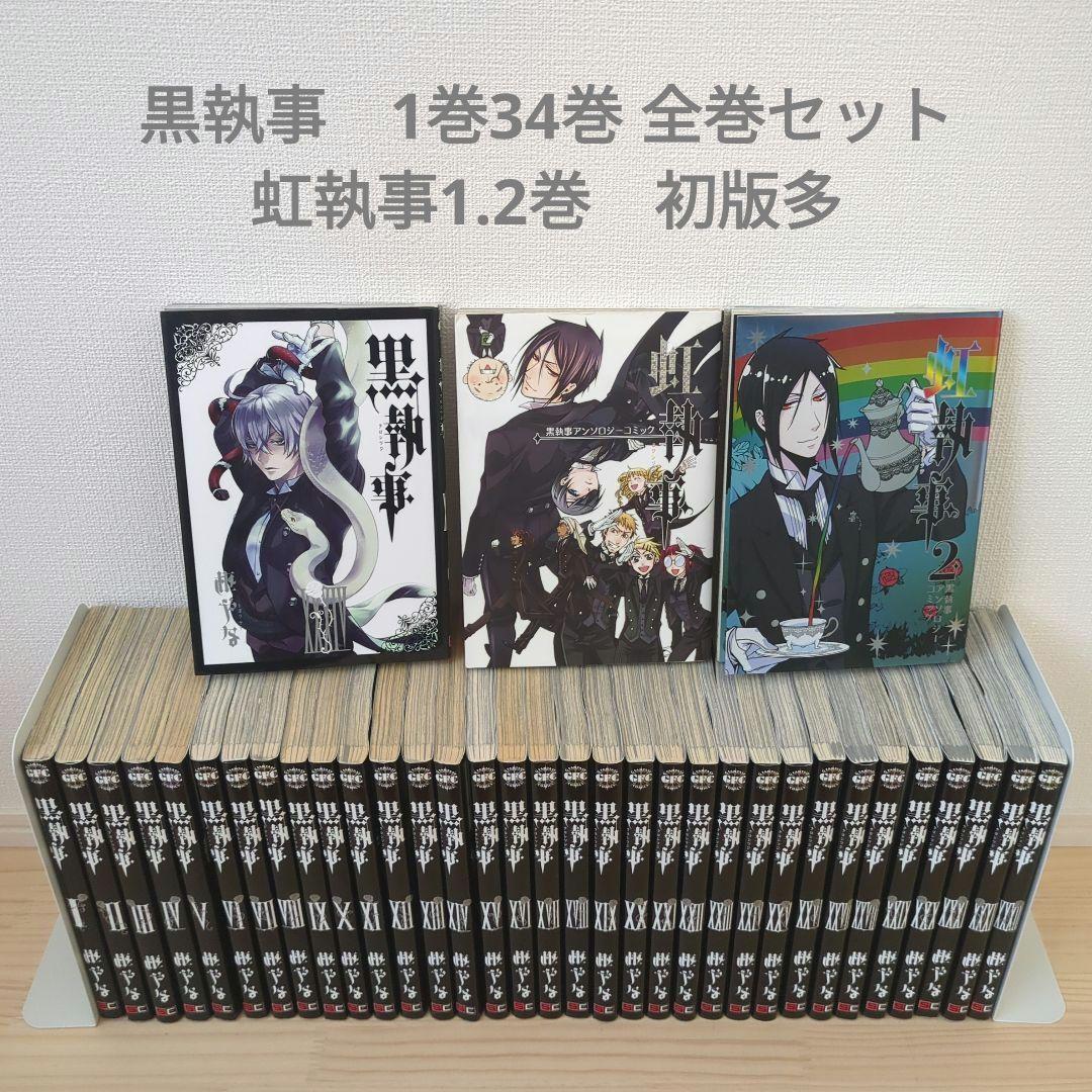 黒執事 1巻〜34巻(最新) 虹執事1.2巻 計36巻 全巻セット - メルカリ