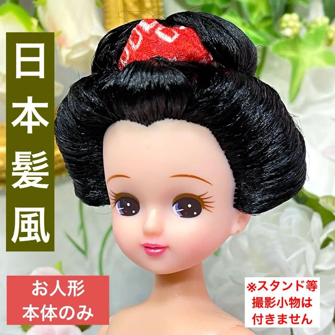 リカちゃん 日本髪風 本体のみ ☆リユース ハンドメイド ♡お着物に