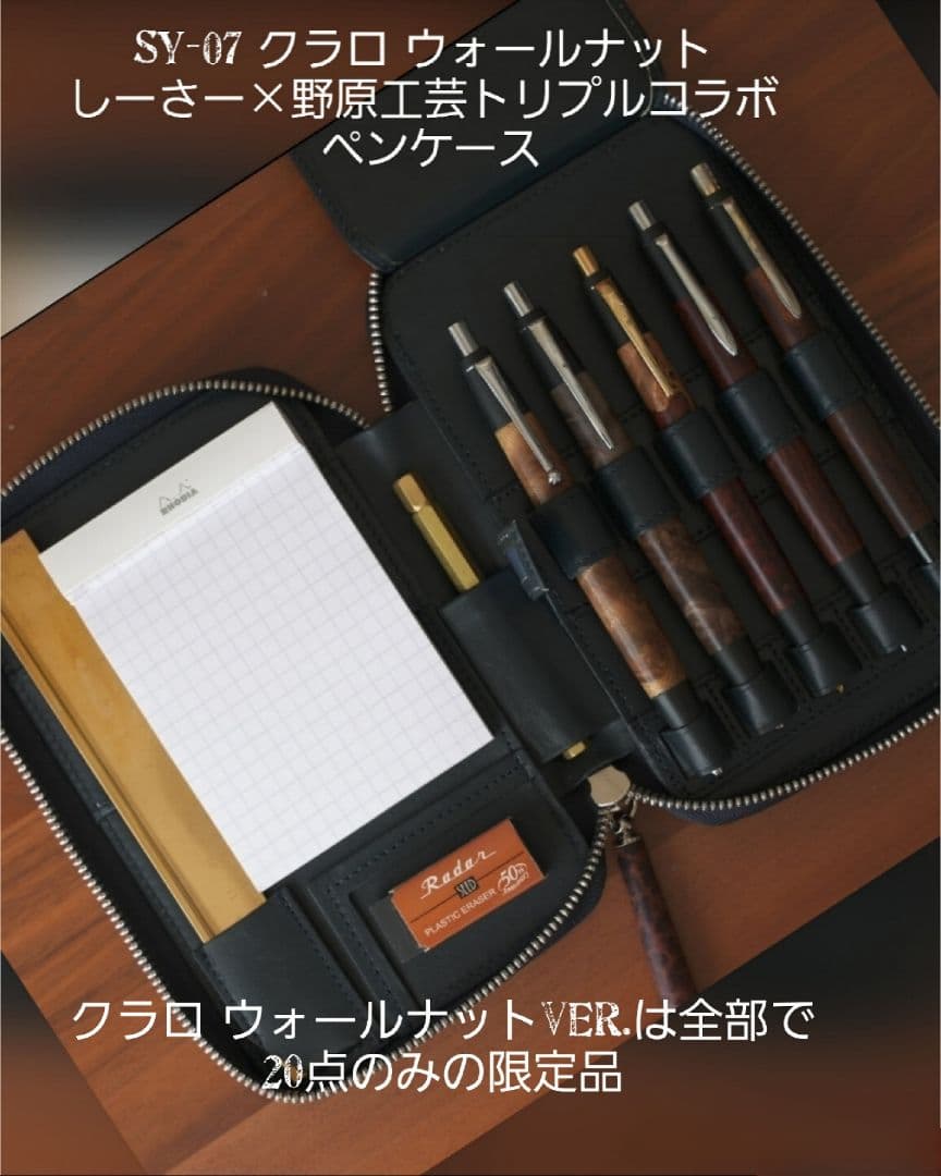 SY-07 クラロ ウォールナット しーさー×野原工芸トリプルコラボ ペン
