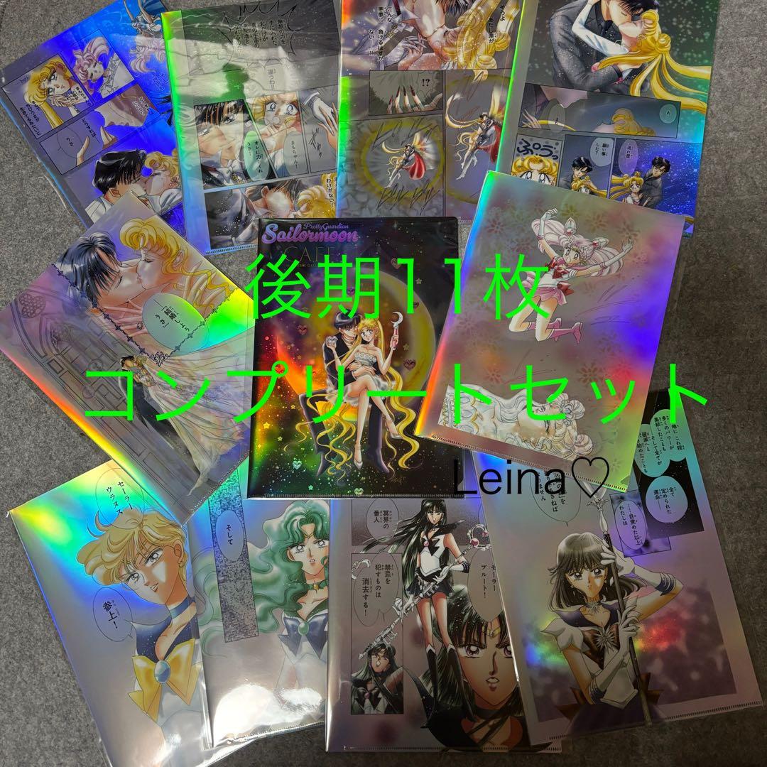 セーラームーンカフェ 後期 オーロラクリアファイル 11枚 コンプリート