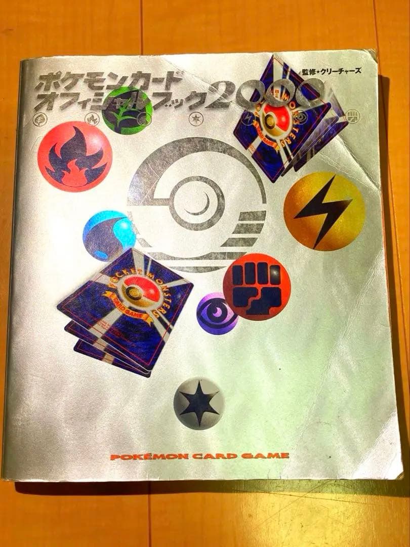 初版・ポケモン公式本】ポケモンカードオフィシャルブック2000 希少本