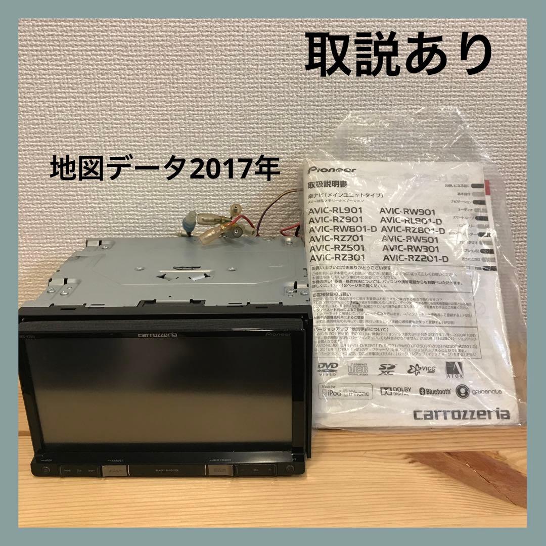 カロッツェリア AVIC-RZ801 楽ナビ 地図データ2017年 取説あり
