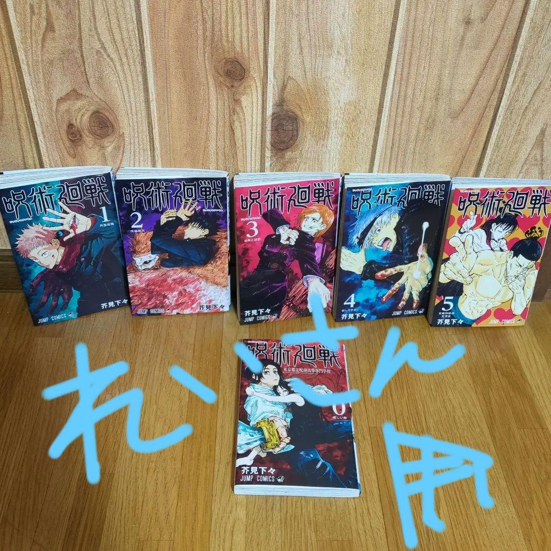 呪術廻戦 全巻セット 0巻〜5巻 - メルカリ