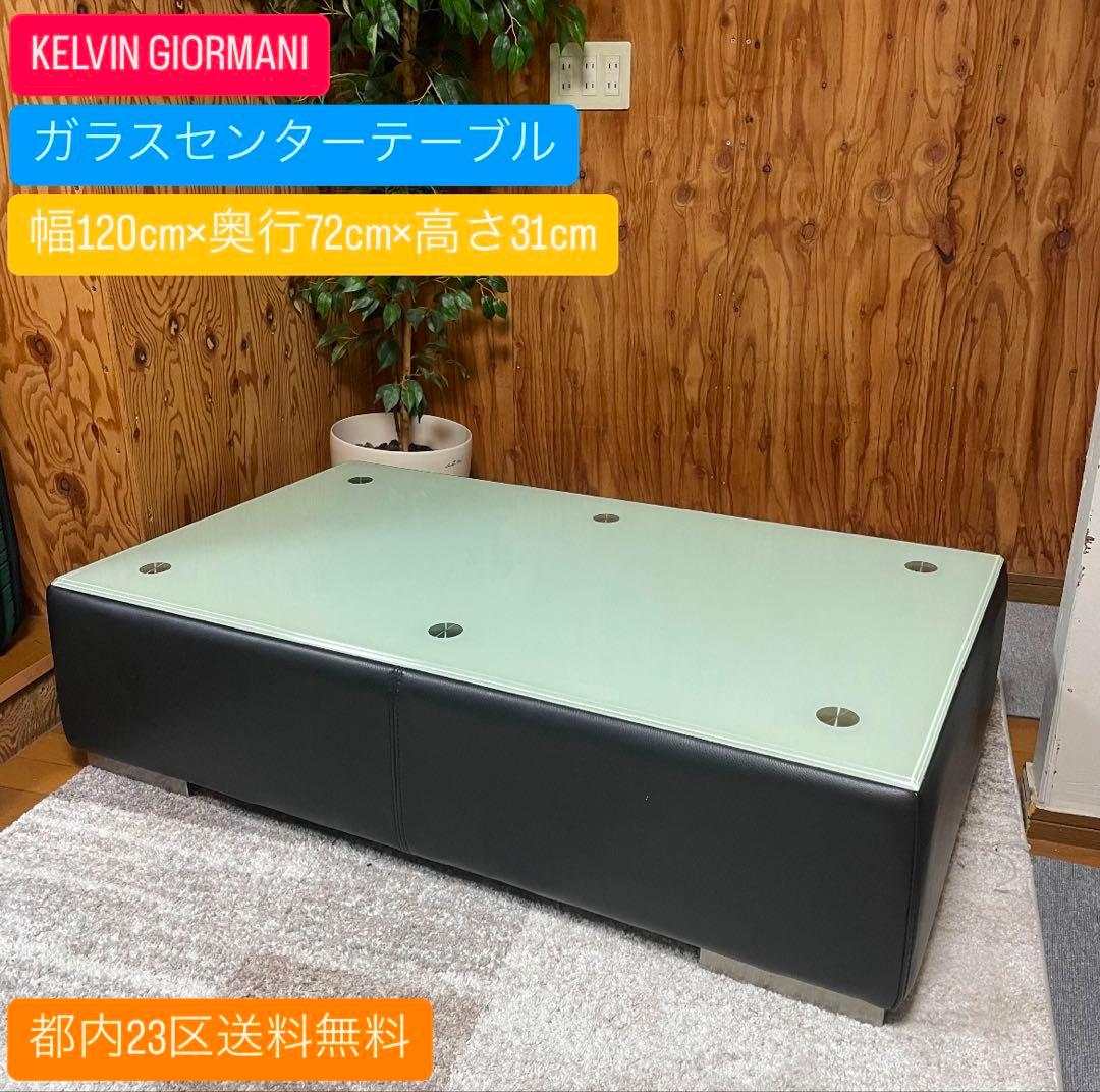 都内23区送料無料✨ KELVIN GIORMANI✨ ガラスセンターテーブル 楽天市場】【送料無料】 センターテーブル 高級 ガラステーブル ガラス