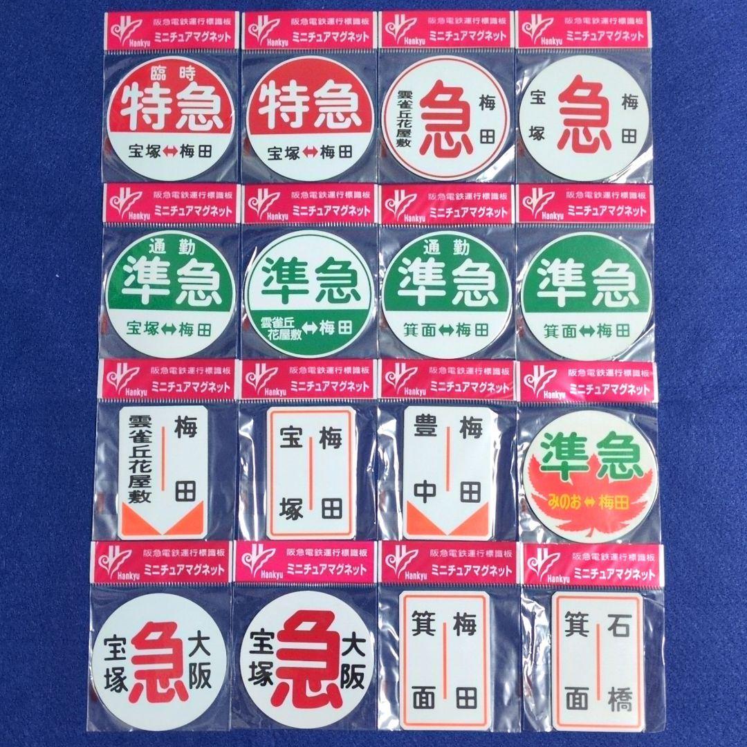 阪急電車運行標識板ミニチュアマグネット 阪急宝塚線系統16枚未開封