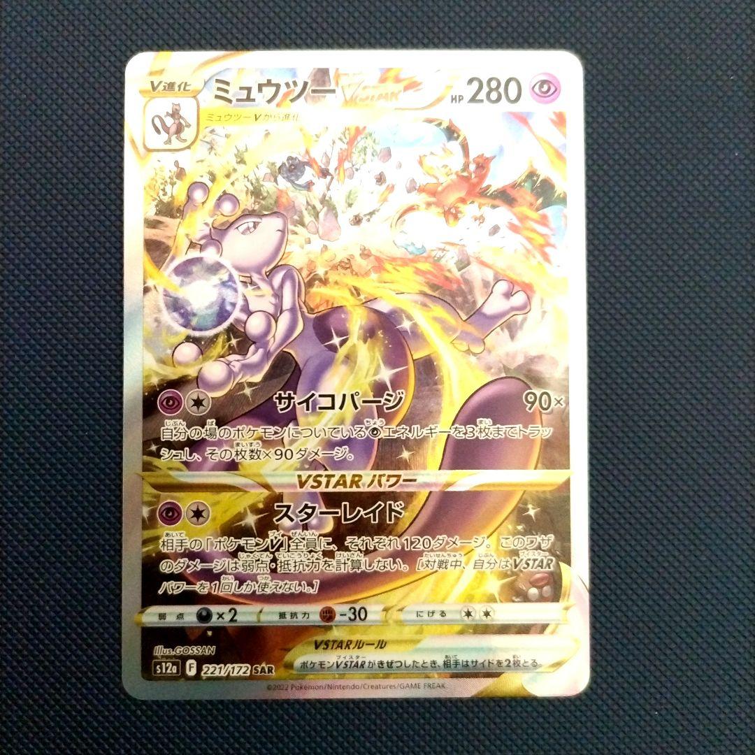 ミュウツーVSTAR SAR S12a VSTARユニバース 221/172 - メルカリ