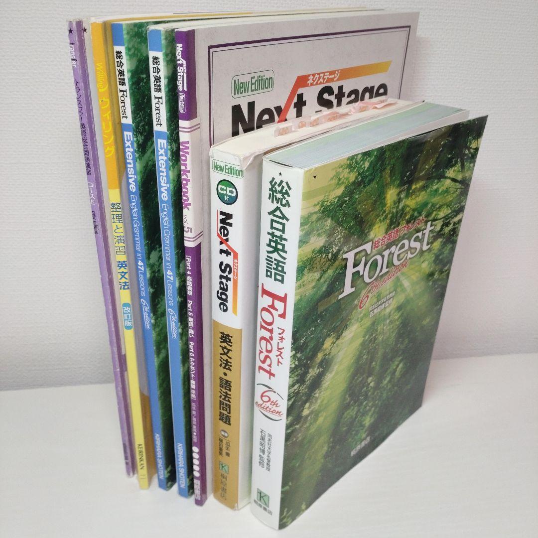 まとめ売り】高校 英語 関連教材 / フォレスト・ネクステージなど