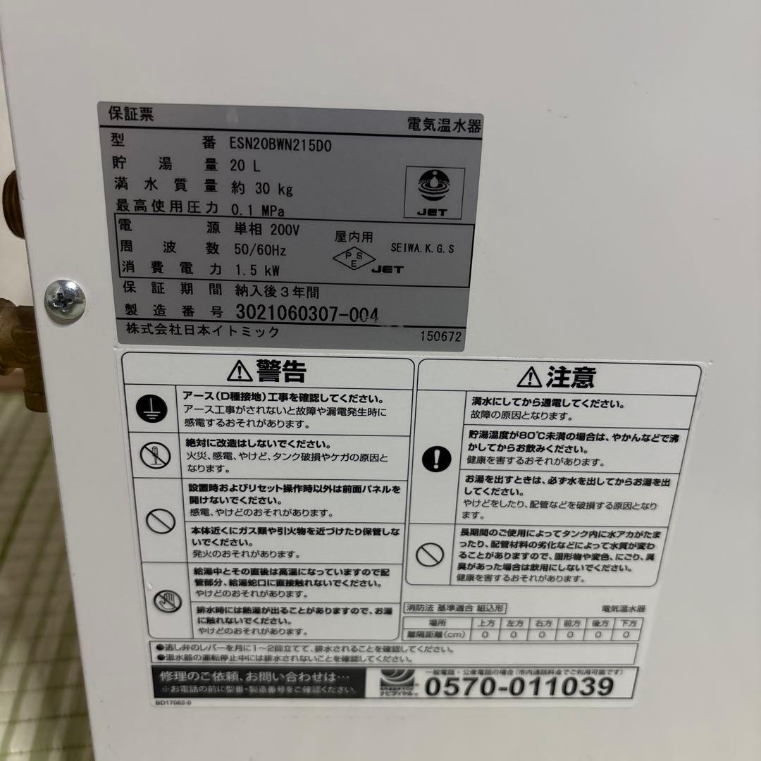 イトミック　ESN20BWN215D0 電気温水器　2020年製　給湯器