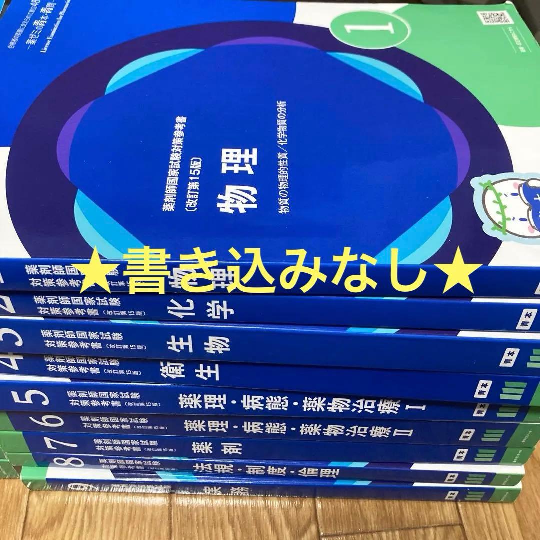 書き込みなし】薬ゼミ 青本・青問 全18冊セット 第111回 薬剤師国家