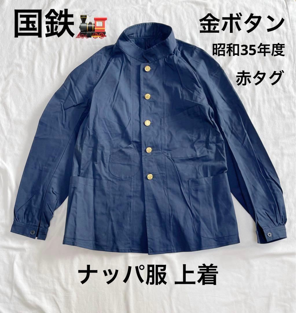 国鉄 金ボタン 昭和35年度 制服 ナッパ服 上着 検修 作業着 - メルカリ