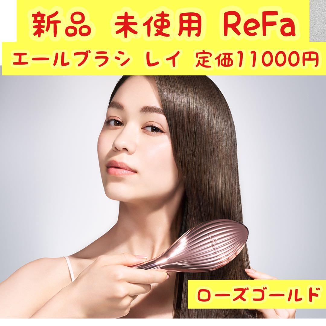 ReFa リファ エールブラシレイ AILE BRUSH RAY ローズゴールド - メルカリ
