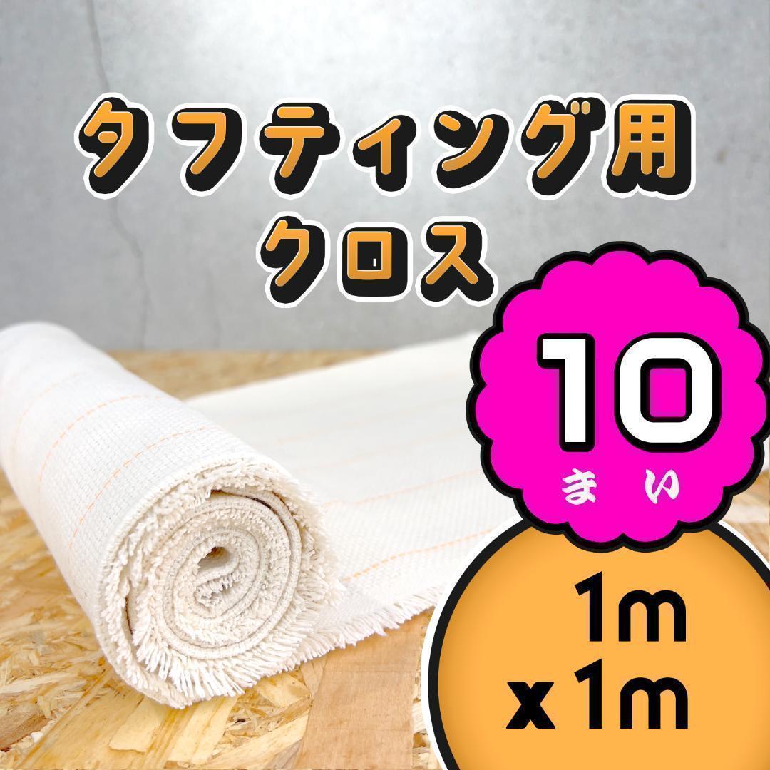 タフティング用 クロス 基布 布 生地◇1mx1m 10枚SET◇特急発送◇ラグ