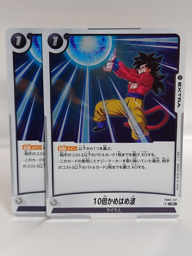ドラゴンボール フュージョンワールド 10倍かめはめ波 FB03-137 2枚