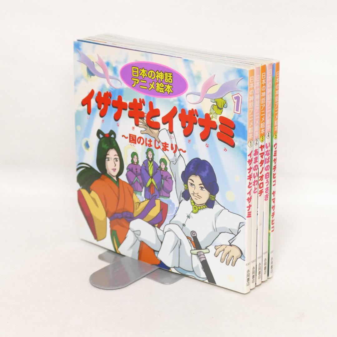 世界名作アニメ絵本全40巻・日本の神話アニメ絵本全5巻 45冊セット
