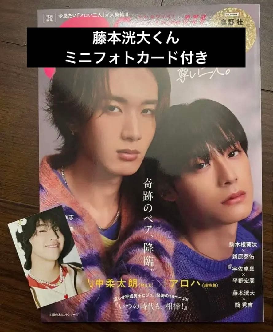 SCawaii!特別編集 Pair 尊い二人。 藤本洸大 ミニフォトカード付き