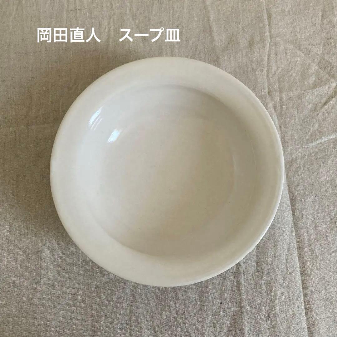 値下げ！岡田直人 リム深皿 スープ皿 - メルカリ