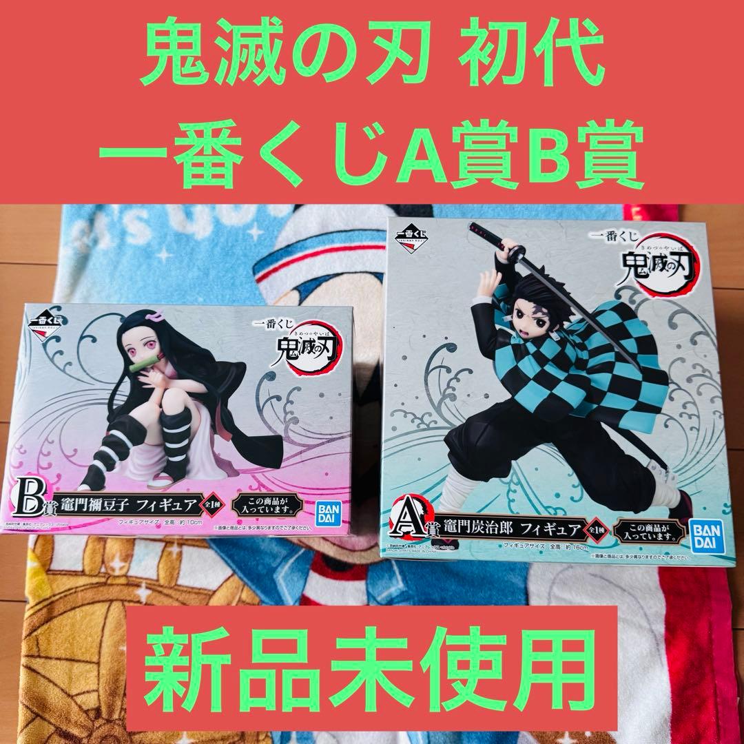 鬼滅の刃 一番くじ 初代 A賞 B賞 フィギュア セット売り 新品未使用