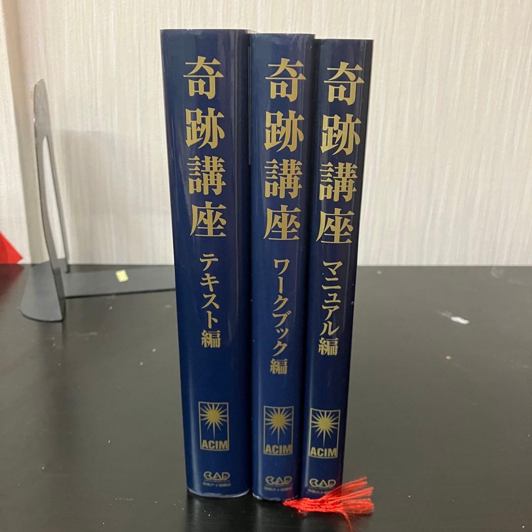奇跡講座 3冊セット テキスト編 ワークブック編 マニュアル編 - メルカリ
