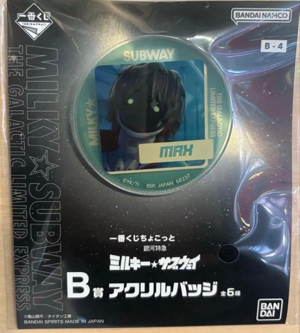 一番くじ 銀河特急 ミルキーサブウェイ B賞 アクリルバッジ マックス