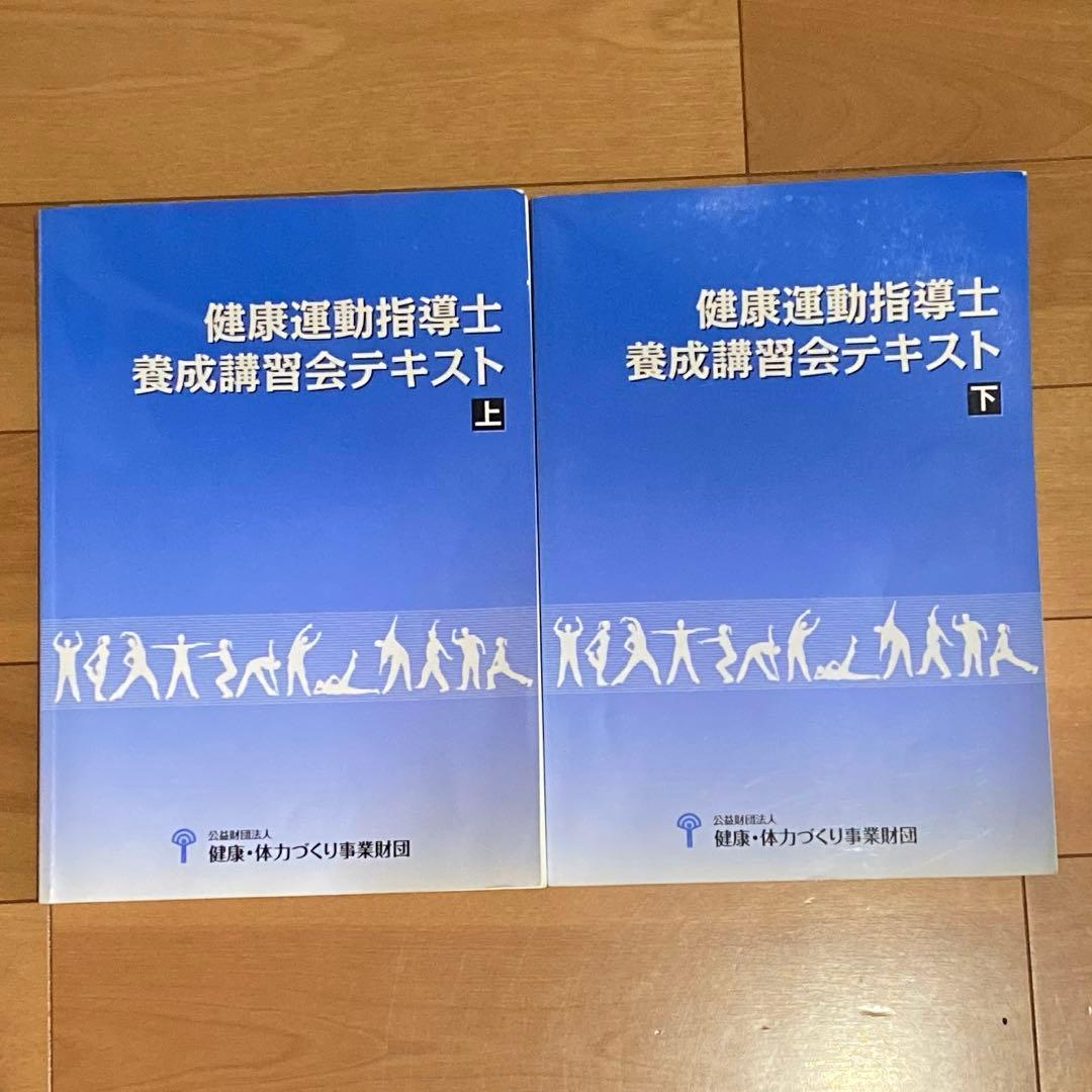 健康運動指導士養成講習会テキスト 上下 2冊セット(令和6年版) - メルカリ