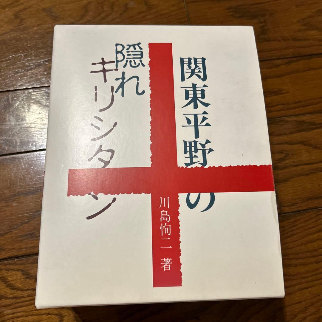 関東平野の隠れキリシタン 関東平野の隠れキリシタン | 川島 恂二 |本 | 通販 | Amazon