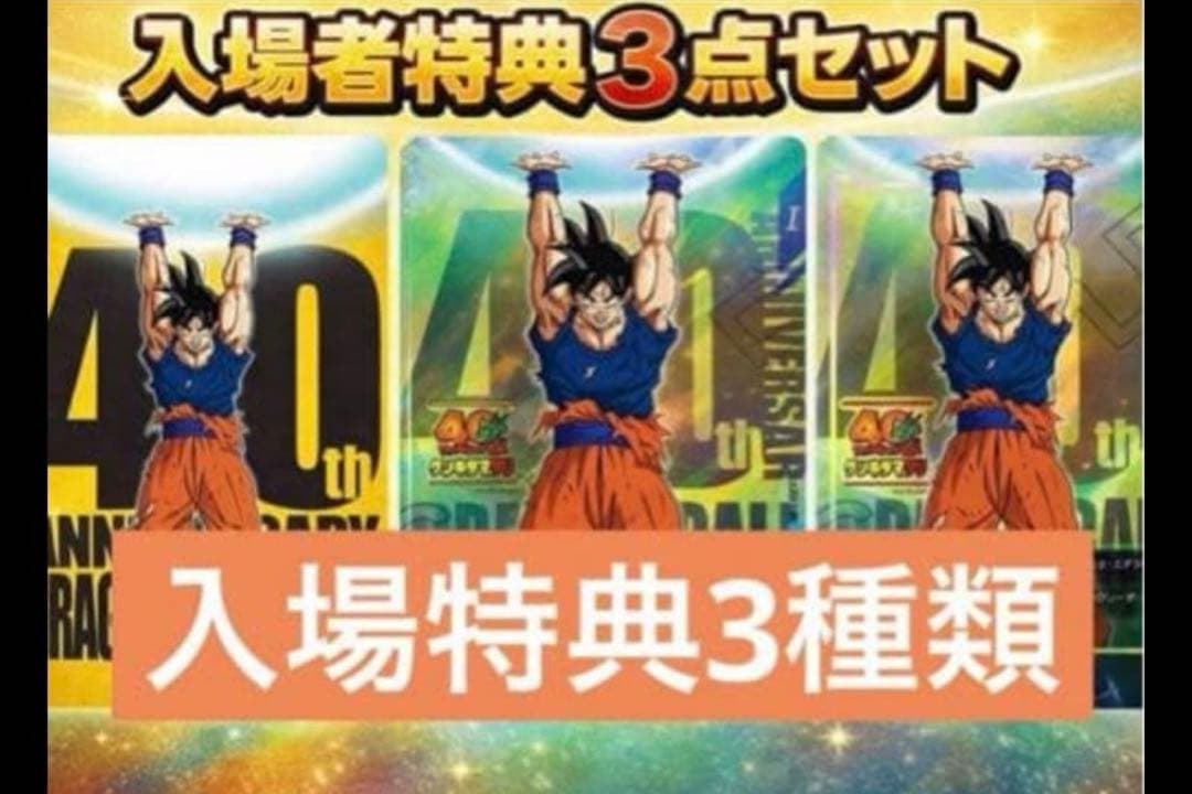 限定】ドラゴンボール ゲンキダマツリ 入場者特典3種 - メルカリ