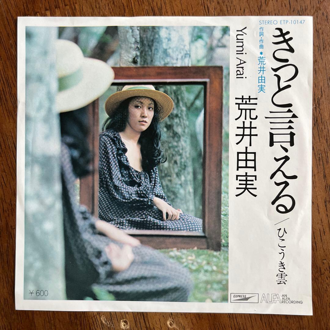 荒井由実（松任谷由実） きっと言える/ひこうき雲 7インチシングル