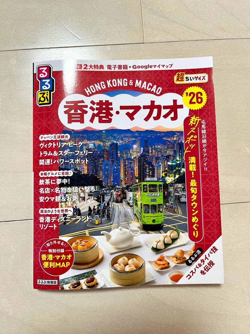 香港・マカオ '26 地図・旅行ガイド - メルカリ