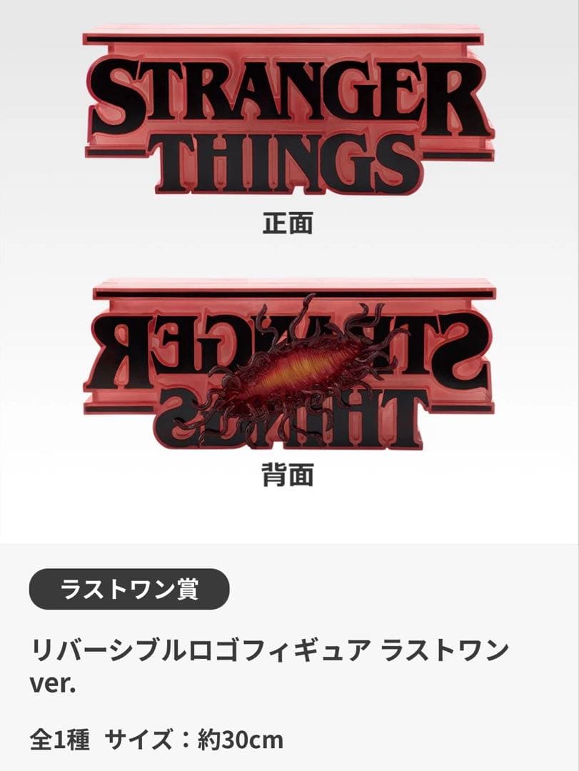 ストレンジャーシングス 一番くじラストワン賞リバーシブルロゴ