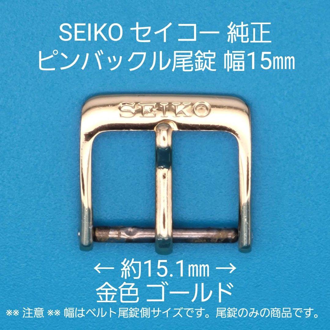 SEIKO用品【1516】中古品 SEIKO セイコー 純正 幅15㎜ 尾錠 - メルカリ